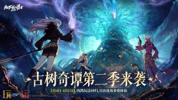 DNF手游古树奇谭第二季回归！2月新春福利版本2月4日上线