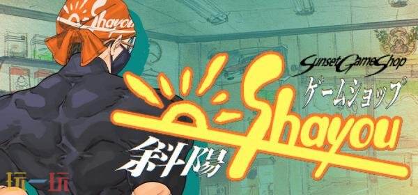 模拟经营叙事《夕阳游戏店》将登陆PC平台！试玩已上线