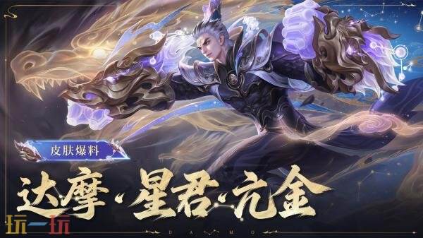周游八方紫气避凶！王者荣耀史诗皮肤【达摩-星君·亢金】2月27日上线