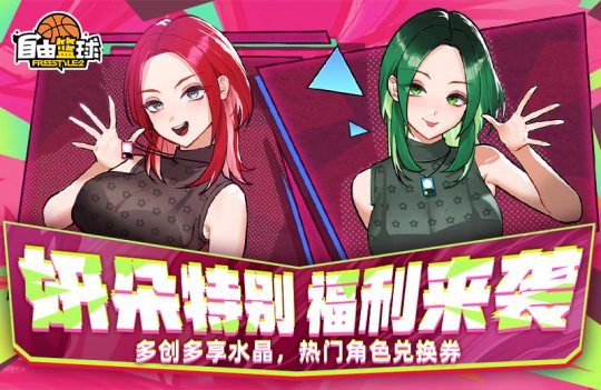 《自由篮球》创建妍朵享双重福利，亚特尼斯角色限时返场！
