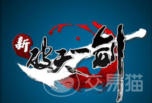 新破天一剑账号交易平台推荐与安全购买指南