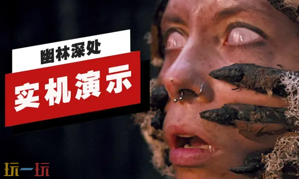 《幽林深处》超长实机演示现已发布!