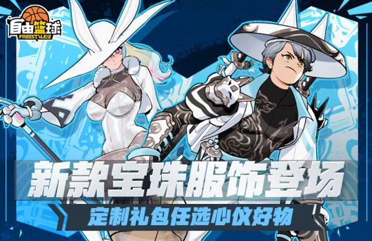 《自由篮球》新款宝珠服饰登场，完成比赛轻松拿下5000活动喷漆！