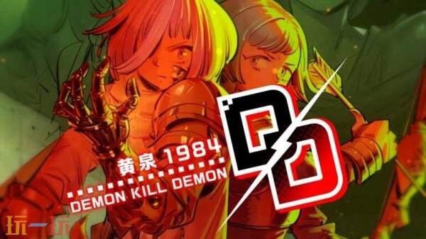 反乌托邦地牢RPG《Demon Kill Demon：黄泉1984》预告发布