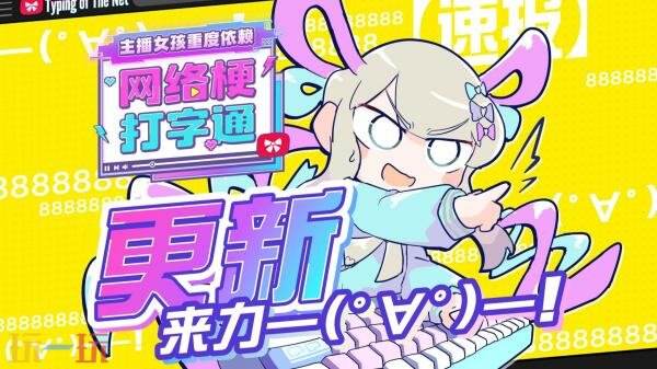 《主播女孩重度依赖 网络梗打字通》1.2.0版本更新现已发布