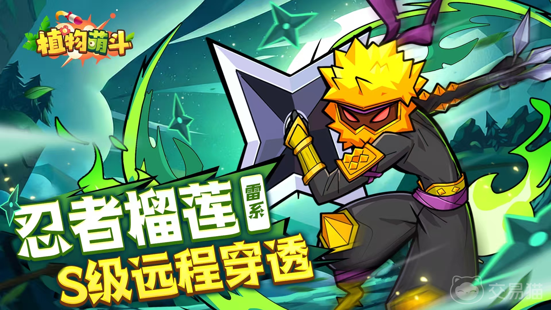 植物萌斗忍者榴莲技能详解与实战搭配指南