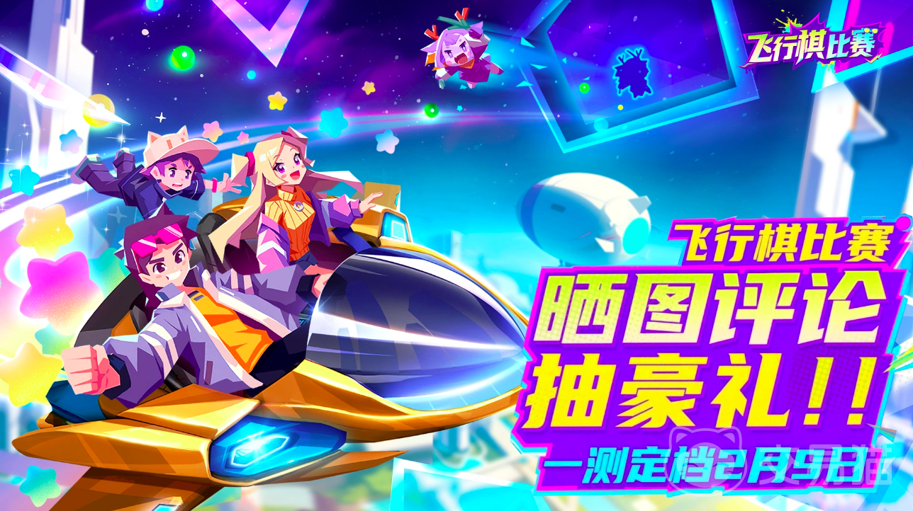 飞行棋比赛公测时间揭晓 飞行棋比赛最新赛事信息全面曝光