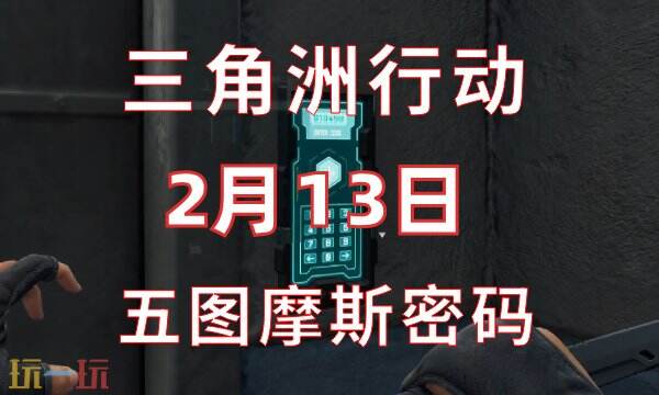 三角洲行动今日密码2.13 2月13日密码门摩斯密码分享