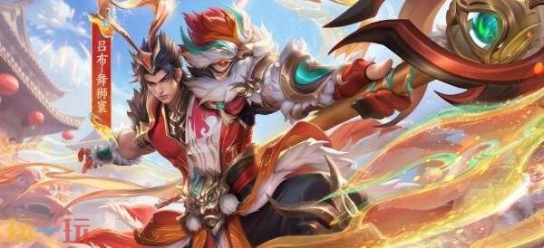 王者荣耀吕布全新皮肤【舞狮寰】爆料！60点券限时秒杀！