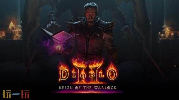 《暗黑破坏神2重制版 - 终极包》现已发售！术士君临同步推出