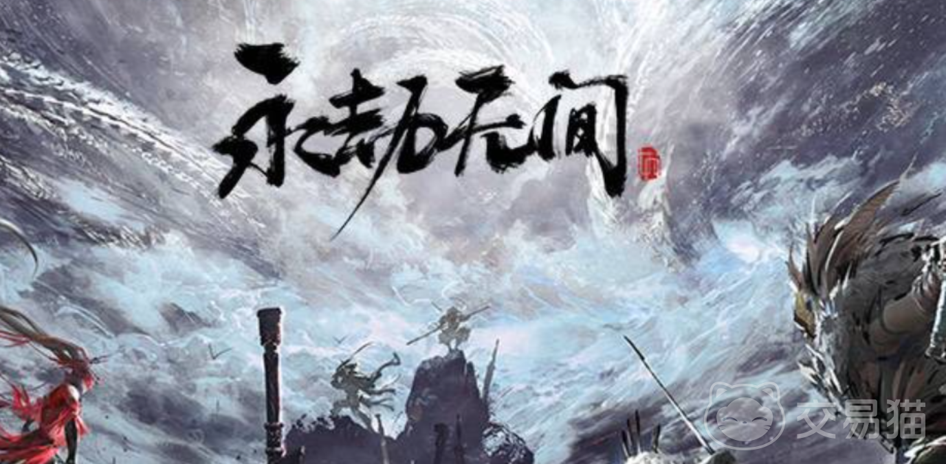 永劫无间账号交易平台推荐 永劫无间账号去哪个平台交易好