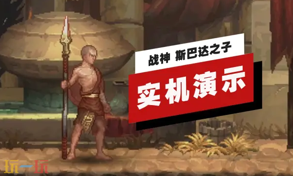 《战神 斯巴达之子》超长实机演示公开