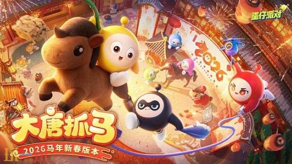 蛋仔派对马年福利汇总！春节版本「大唐抓马」2月6日重磅开启！