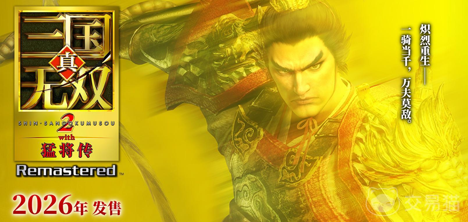 真三国无双2复刻版上线时间 真三国无双2猛将传发售平台与日期详情