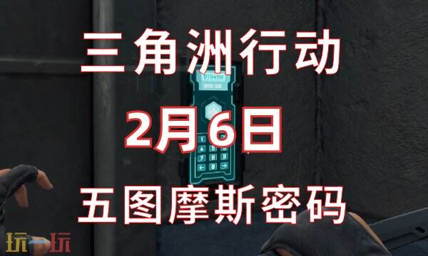 三角洲行动今日密码2.6 2月6日密码门摩斯密码分享
