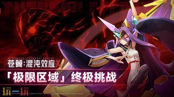 冥王·伊邪那美登场 ！《苍翼：混沌效应X》极限区域预告发布
