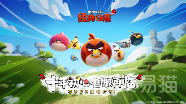 愤怒的小鸟经典归来 上线时间及全平台发布信息