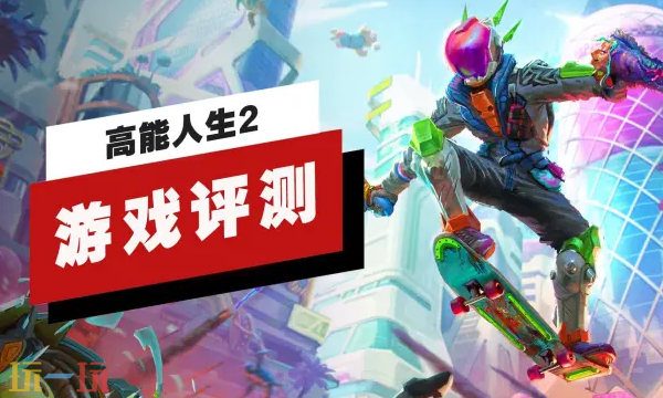 第一人称射击《高能人生2》实机评测现已发布