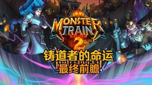 《怪物火车2》DLC「铸道者的命运」预告发布！2月2日发售