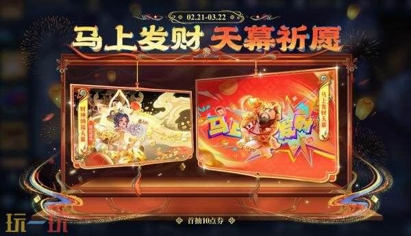 王者荣耀马上发财天幕祈愿活动现已开启！首抽仅需10点券！​​​​​​​