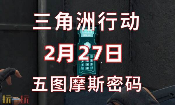 三角洲行动今日密码2.27 2月27日密码门摩斯密码分享