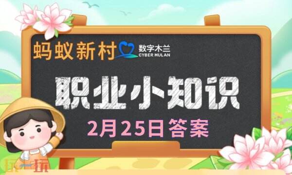 蚂蚁新村今日答案最新2.25 蚂蚁新村2月25日答题正确答案