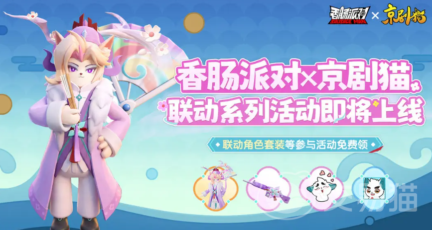 香肠派对京剧猫联动活动开启时间 香肠派对京剧猫联动玩法与奖励详情
