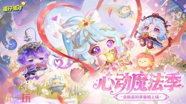 蛋仔派对全新派对季S29“心动魔法季”重磅开启！