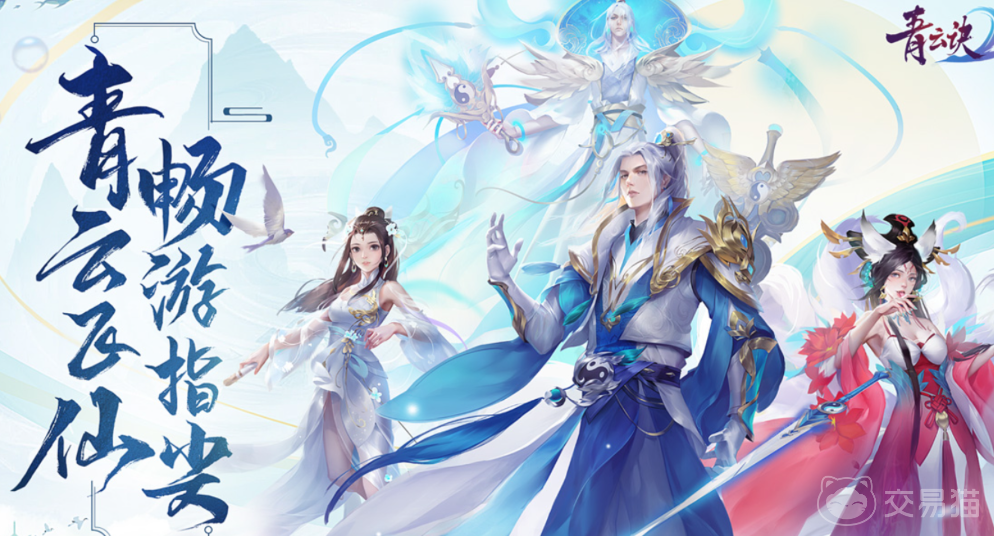 青云诀2账号出售交易平台推荐：安全靠谱的交易网站有哪些