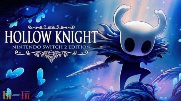 《空洞骑士》现已登陆PS5和Xbox及Switch2平台！免费升级到新版本