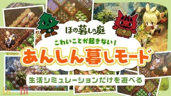 乡村生活模拟《Hono Gurashi no Niwa》新预告发布!「安心模式」介绍