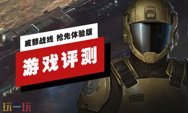 《威赫战线》抢先体验版评测视频