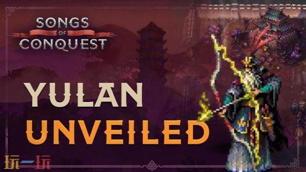 《征服之歌》DLC“玉兰”预告发布！发售日期暂未公布