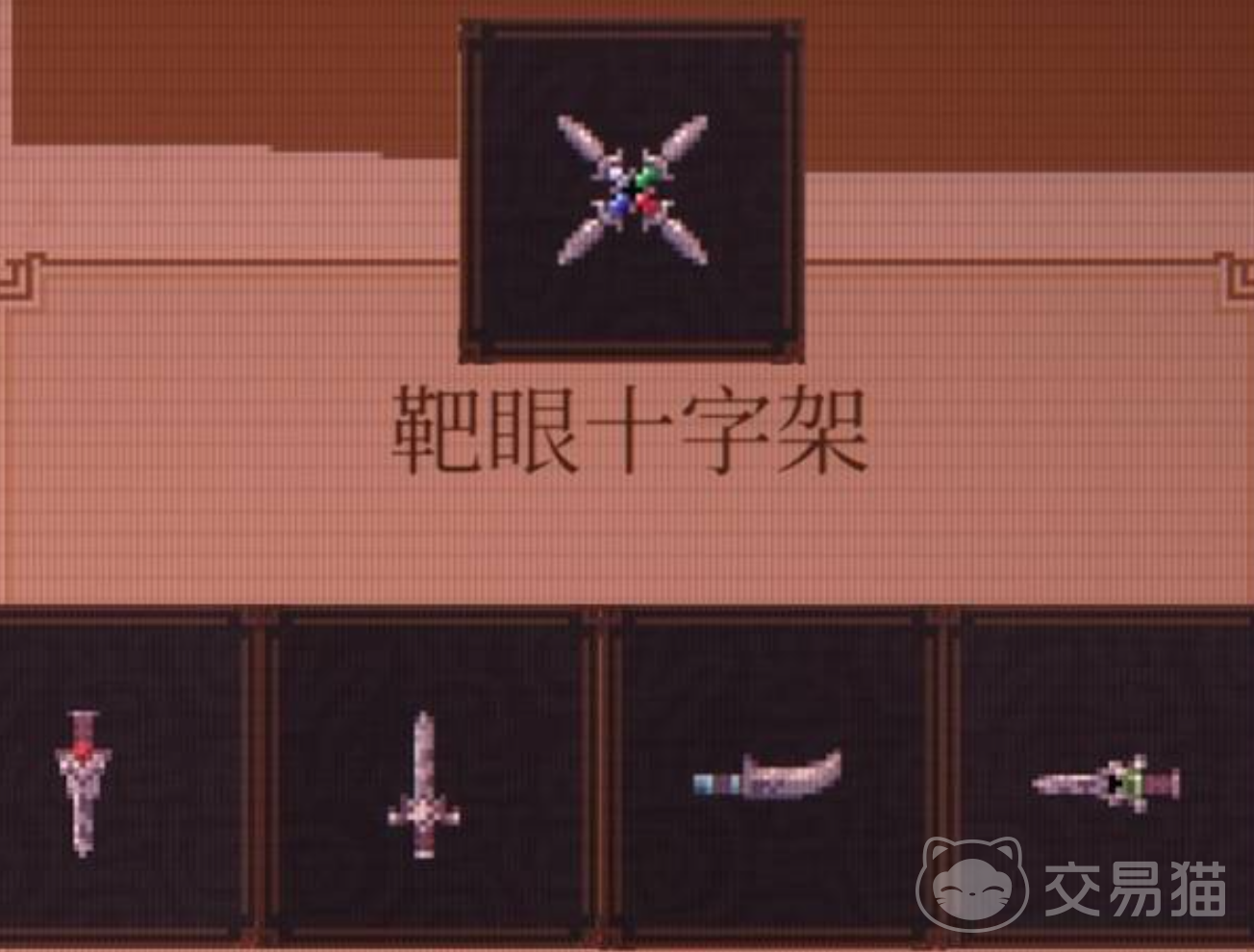 球比伦战记靶眼十字架 球比伦战记靶眼十字架合成方法与技能效果详解