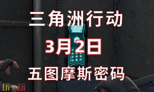 三角洲行动今日密码3.2 3月2日密码门摩斯密码分享