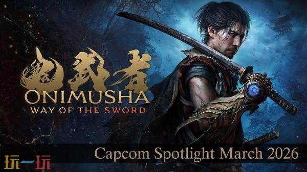 《鬼武者 Way of the Sword》三分钟概览预告片发布！