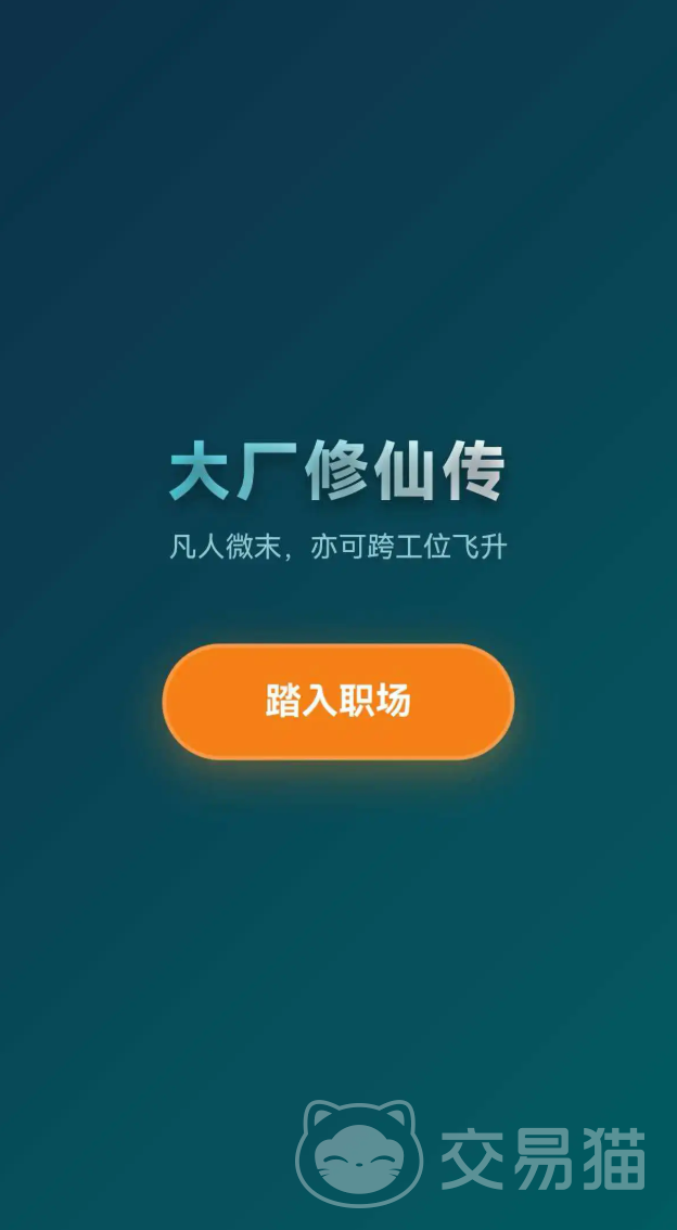 大厂修仙传打工人飞升模拟器兑换码大全 2024最新可用游戏礼包码分享
