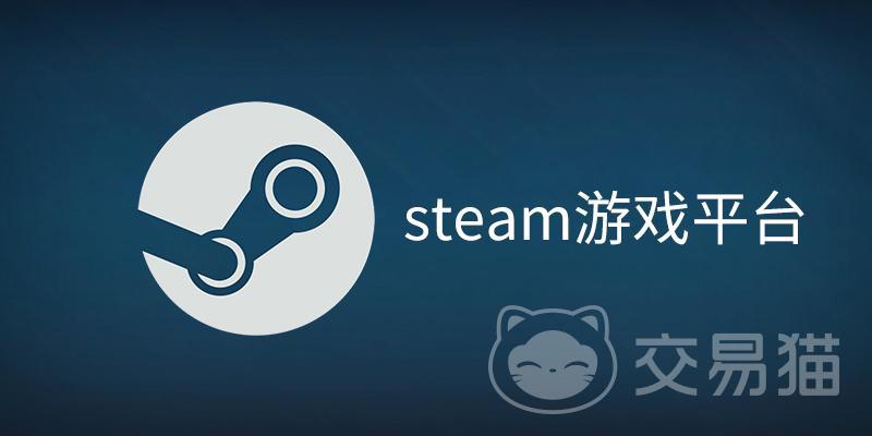 steam账号交易平台有哪些 steam账号交易软件下载分享