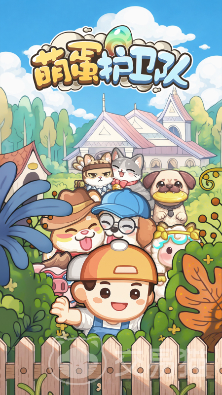 萌蛋护卫队好玩吗 萌蛋护卫队核心玩法与新手入门指南