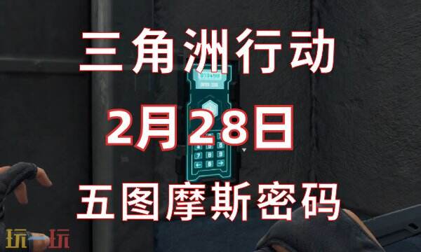 三角洲行动今日密码2.28 2月28日密码门摩斯密码分享