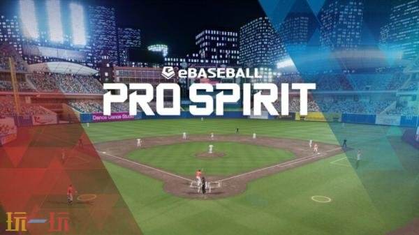 棒球游戏《eBaseball: PRO SPIRIT》现已免费推出！