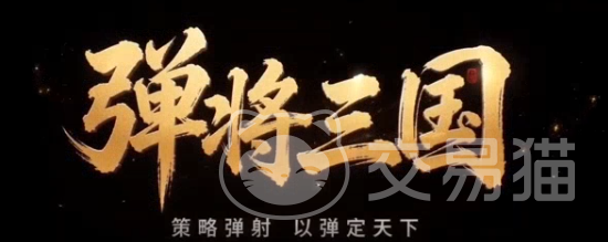 弹将三国公测时间公布了吗 弹将三国正式公测日期最新消息