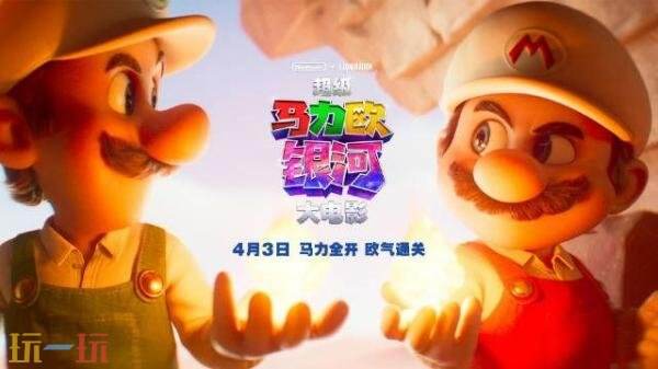 电影《超级马力欧银河大电影》已定档！4月3日登陆国内院线